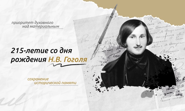 Разговоры о важном. 215-летие со дня рождения Н.В. Гоголя..