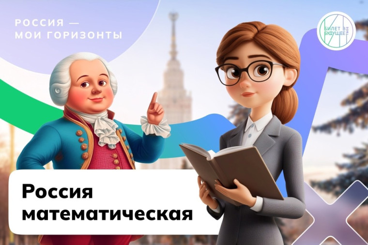 «Россия математическая : профессиональные траектории».