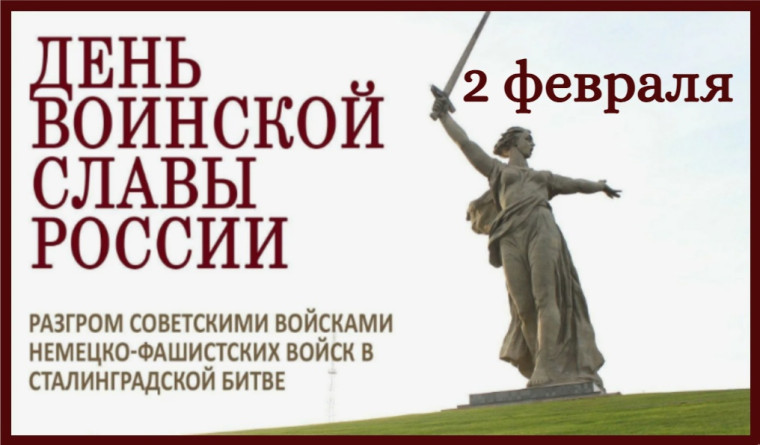 День воиской славы - День разгрома советскими войсками немецко-фашистских войск в Сталинградской битве (1943 год).