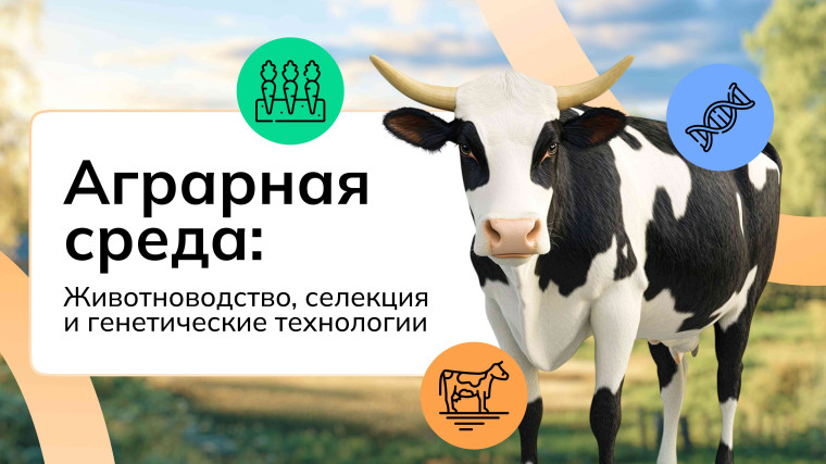 «Россия аграрная: животноводство, селекция и генетические технологии».